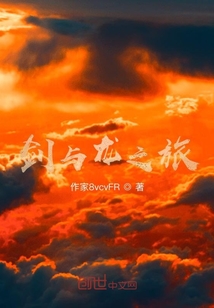 劍與龍之旅
