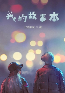 我的故事本