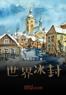 世界冰封