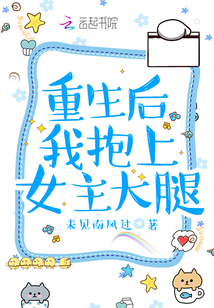 重生后我抱上女主大腿
