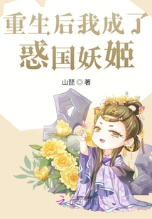 重生后我成了惑國妖姬