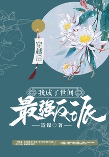 穿越后,我成了世間最強反派
