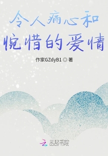 令人痛心和惋惜的愛情