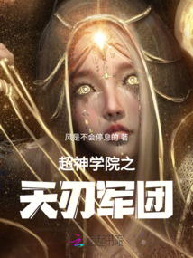 超神學院之天刃軍團