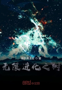 無限進(jìn)化之樹