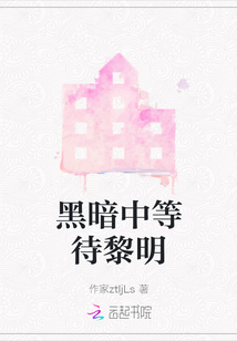 黑暗中等待黎明