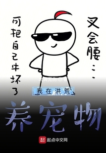 我在洪荒養寵物