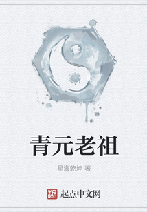 青元老祖