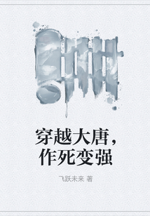 穿越大唐，作死變強(qiáng)