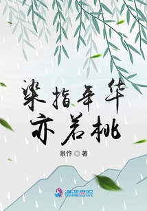 染指年華亦若桃