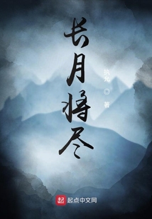 長(zhǎng)月將盡