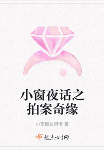 小窗夜話之拍案奇緣
