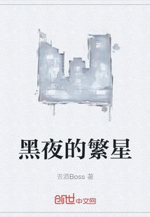 黑夜的繁星
