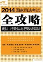 2014国家司法考试全攻略：宪法·行政法与行政诉讼法