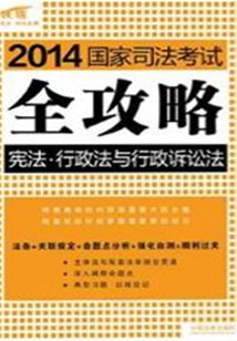 2014国家司法考试全攻略：宪法·行政法与行政诉讼法