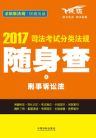 2017司法考试分类法规随身查：刑事诉讼法在线阅读