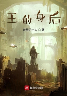 王的身后