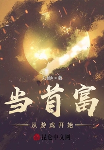 當首富從游戲開始