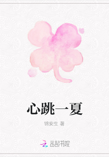 心跳一夏