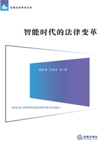 智能時代的法律變革
