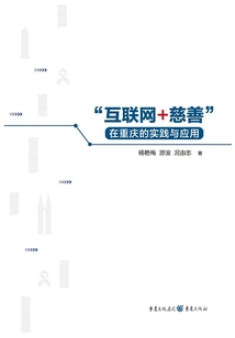 “互聯網+慈善”在重慶的實踐與應用