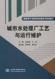 城市水處理廠工藝與運行維護