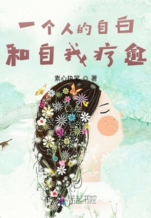 一個人的自白和自我療愈