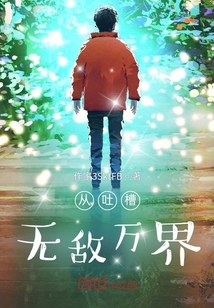 從吐槽無敵萬界
