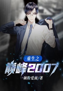重生之巔峰2007