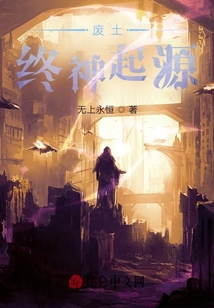 废土终神起源