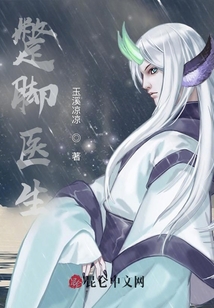 蹩腳醫(yī)生