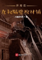 開局在九叔隔壁棺材鋪在線閱讀