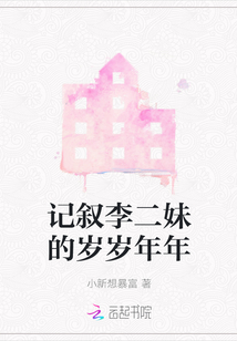 記敘李二妹的歲歲年年