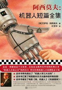 阿西莫夫：機器人短篇全集
