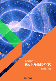 新探案記：揭開偽裝的外衣