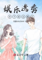 娛樂(lè)選秀，老子要退圈了在線閱讀