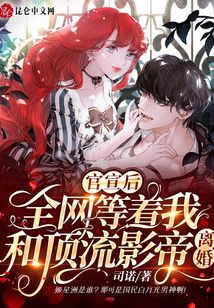 官宣后，全網等著我和頂流影帝離婚