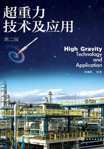 超重力技術及應用