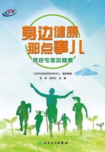 身邊健康那點事兒：疾控專家談健康
