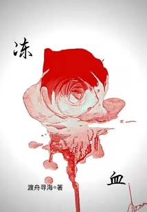 冻血