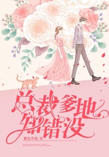總裁爹地知錯沒