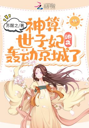 神算世子妃她又轰动京城了在线阅读