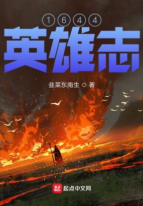 1644英雄志在线阅读