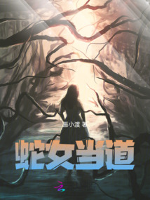 蛇女當道