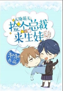 天降萌夫：撿個總裁來生娃