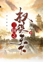 三国之权谋天下在线阅读