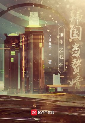 重生之我在韩国当赘婿在线阅读