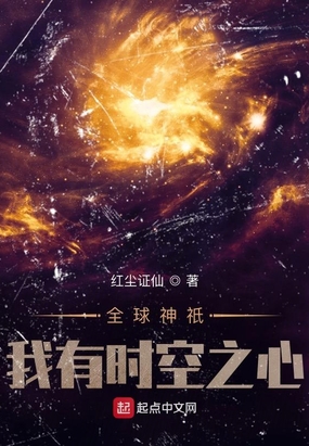 全球神祇：我有时空之心在线阅读