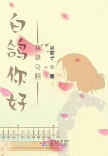 白鴿你好，我是烏鴉