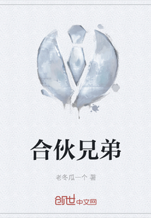 合伙兄弟